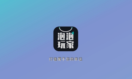 泡泡玩家app最新版