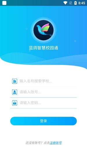 藍(lán)鴿智慧校園通app最新版