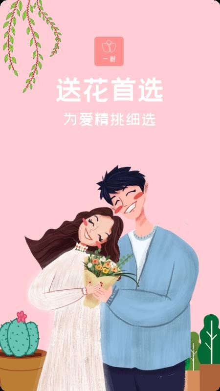 一樹鮮花