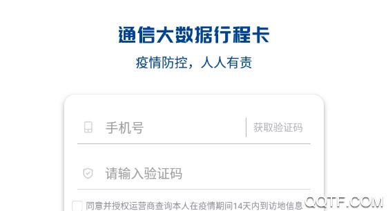 通信行程卡手機(jī)版