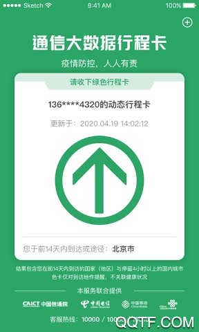 通信行程卡手機(jī)版
