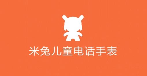米兔兒童電話手表app