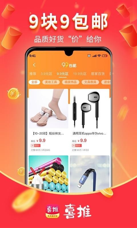 喜推