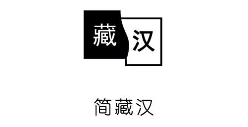 簡(jiǎn)藏漢app安卓版