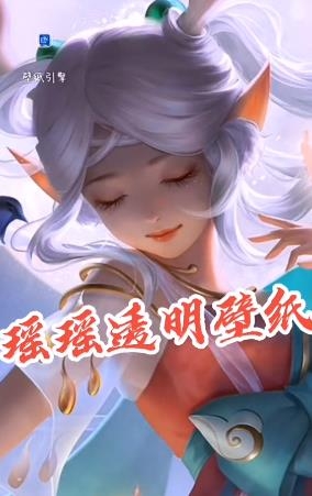 王者榮耀透明壁紙引擎