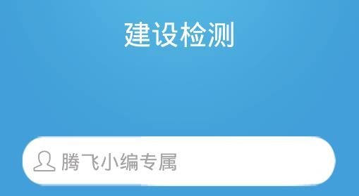 建設(shè)檢測app安卓版