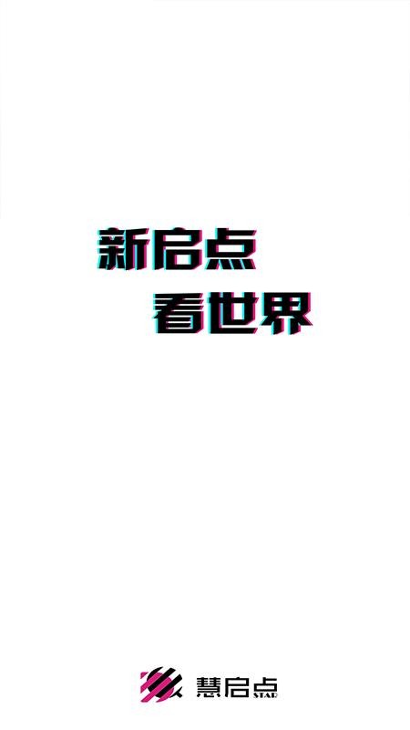 慧啟點