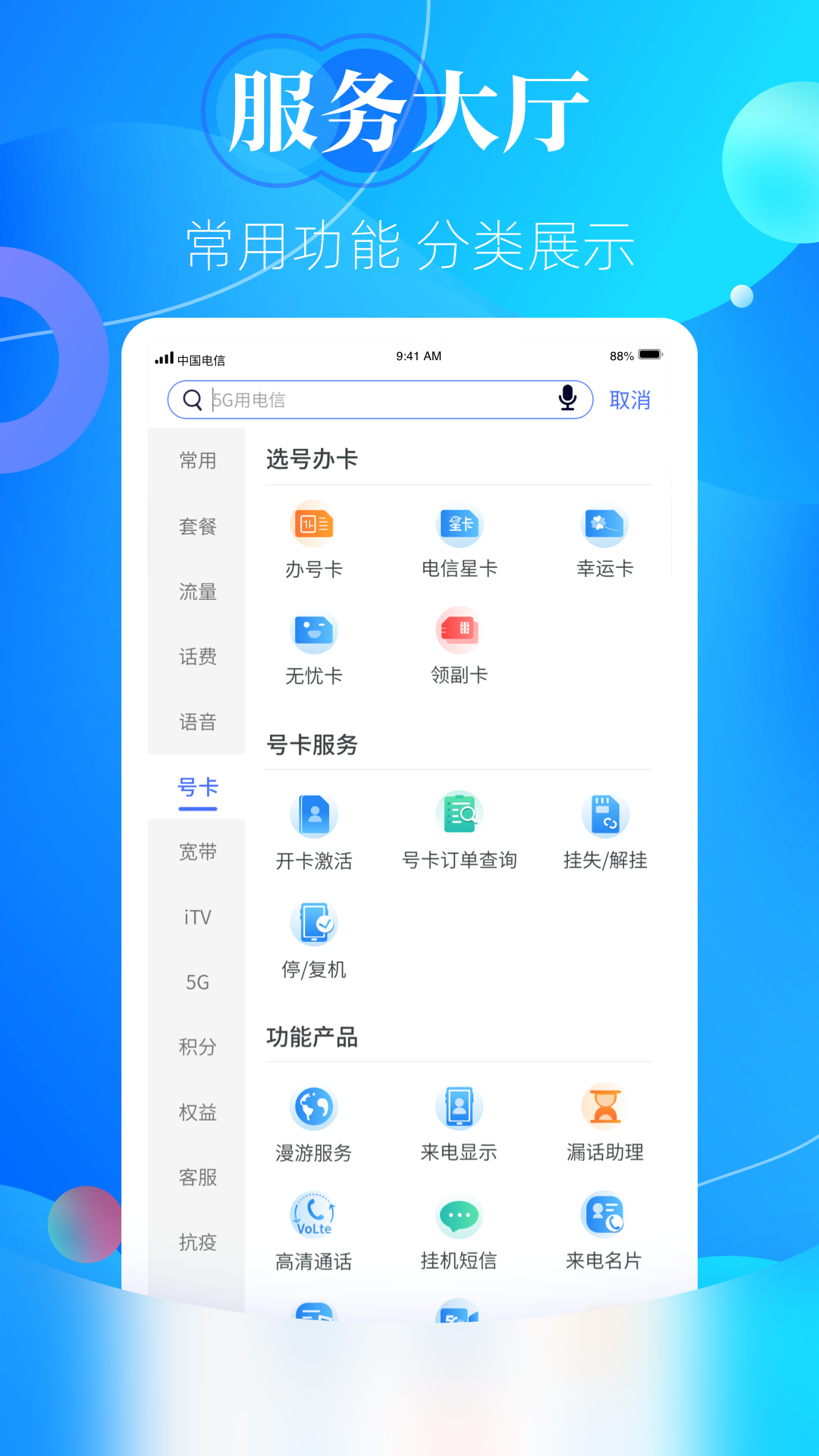 天翼生活掌上營(yíng)業(yè)廳app最新版