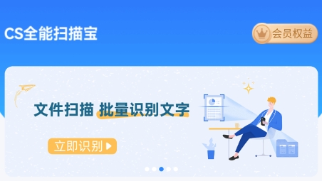CS全能掃描寶app安卓版