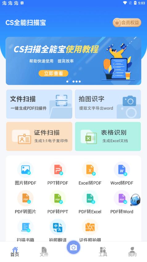 CS全能掃描寶app安卓版