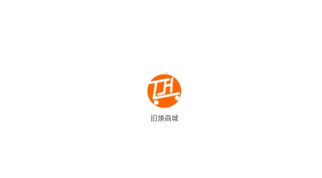 舊煥商城app最新版