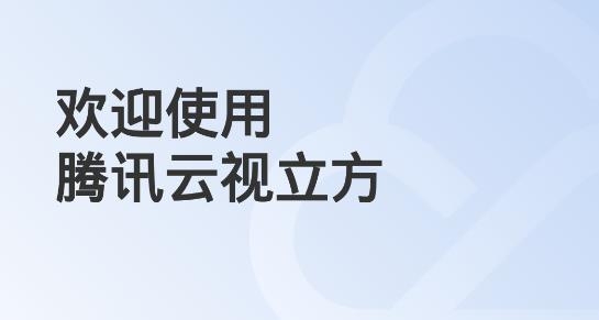 騰訊云視立方app官方版