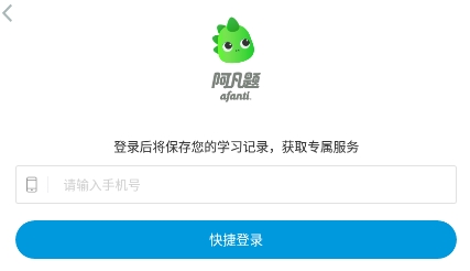 阿凡題拍照搜題app最新版