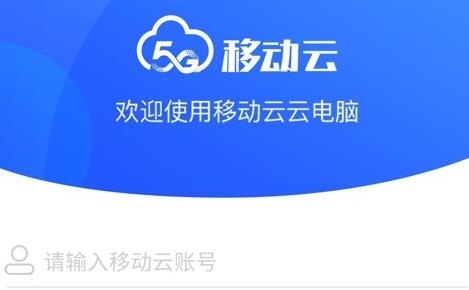 移動(dòng)云云電腦app官方版