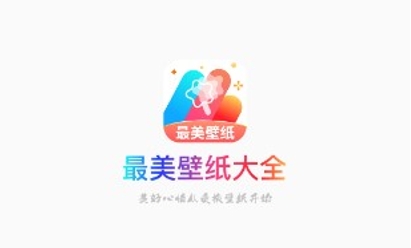 最美壁紙大全app安卓版