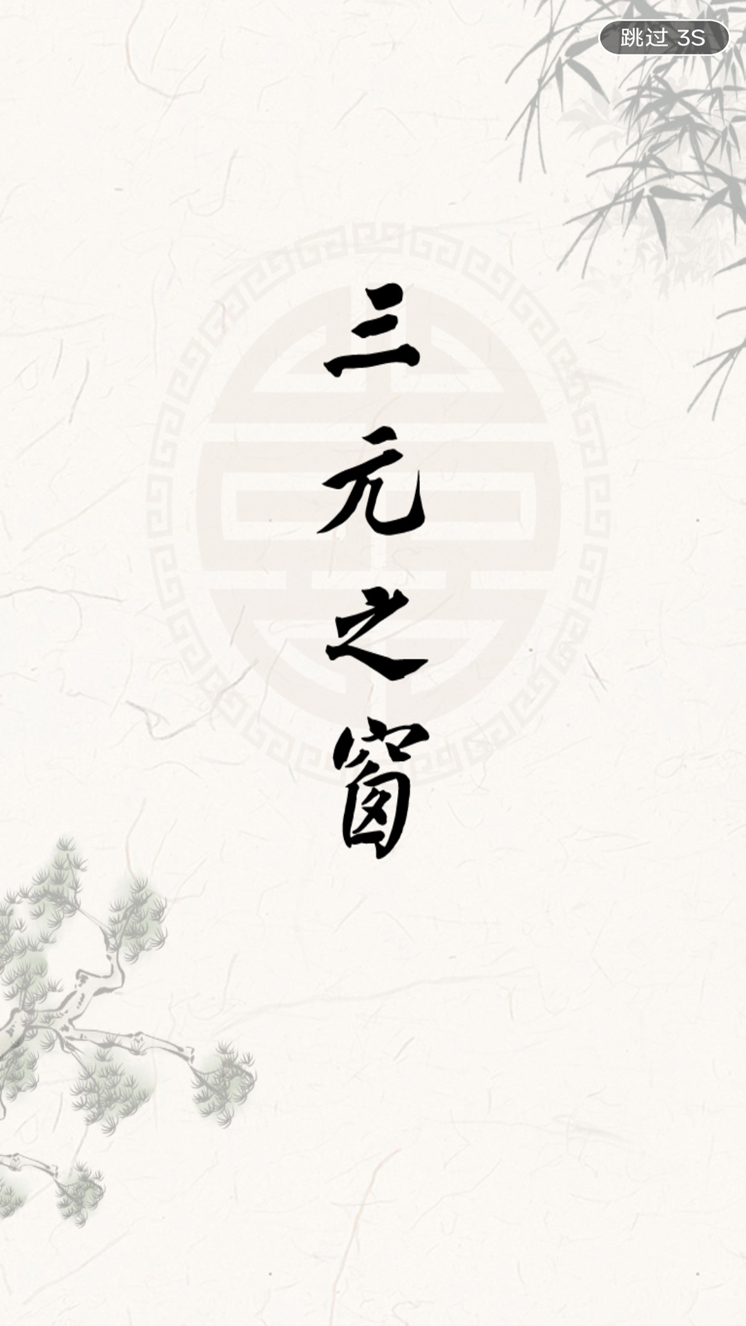 三元之窗app安卓版