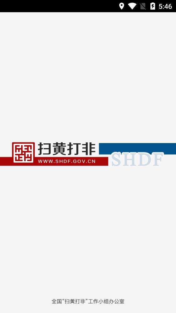 掃黃打非app安卓版