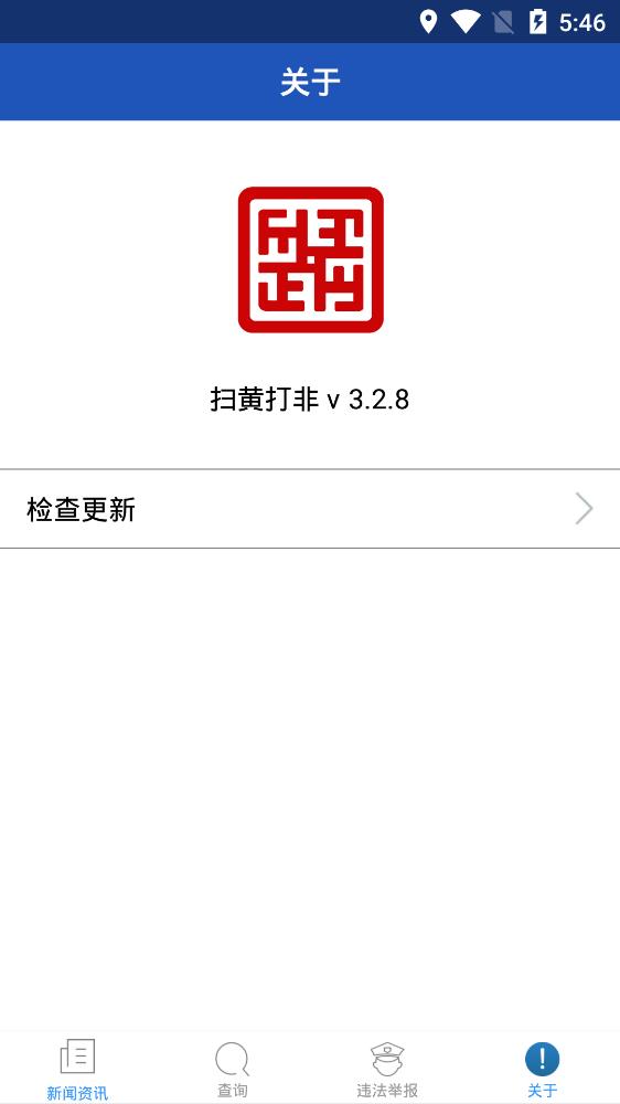 掃黃打非app安卓版