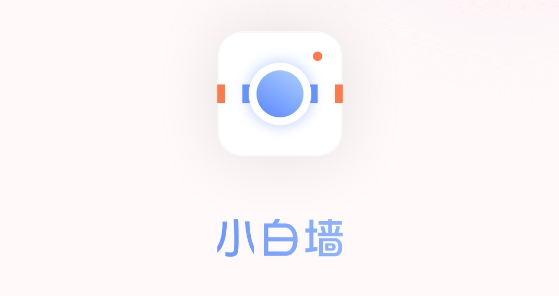 小白墻證件照app免費版