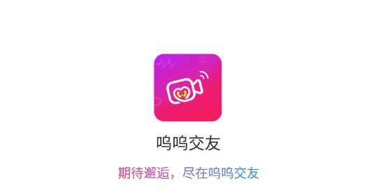 嗚嗚交友軟件最新版