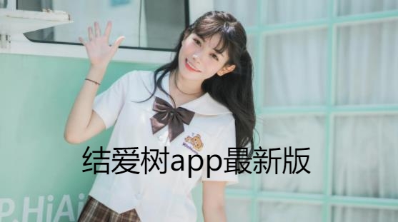 結(jié)愛樹app最新版