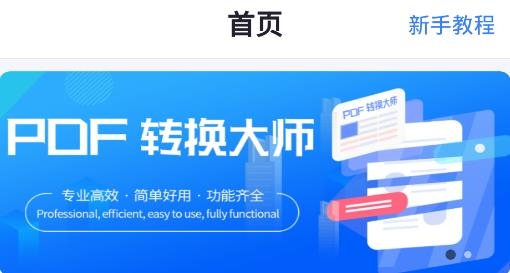 PDF轉(zhuǎn)換工具app最新版