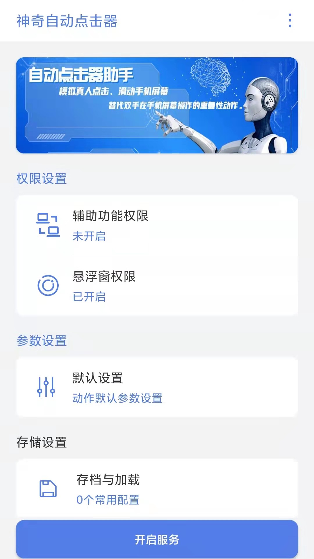 神奇自動(dòng)點(diǎn)擊器app安卓版