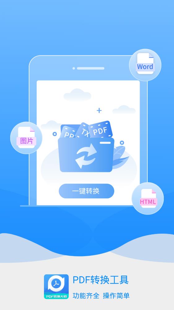 PDF轉(zhuǎn)換工具app最新版