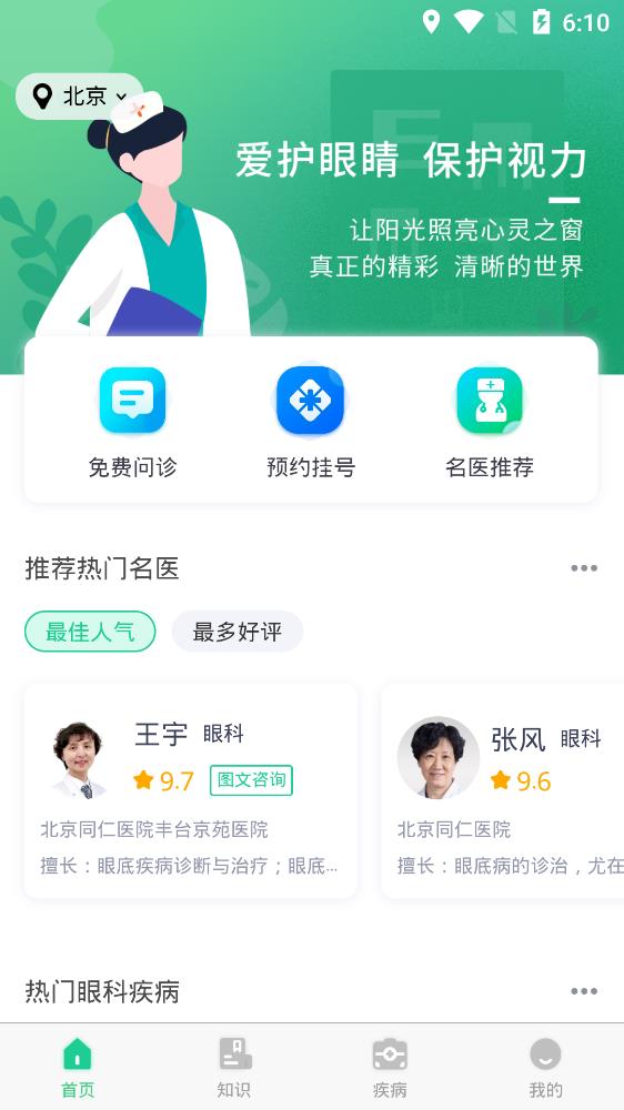 眼科醫(yī)院掛號(hào)網(wǎng)app安卓版