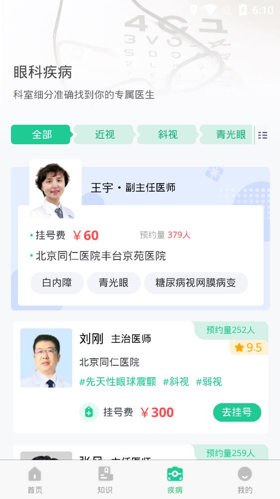 眼科醫(yī)院掛號(hào)網(wǎng)app安卓版