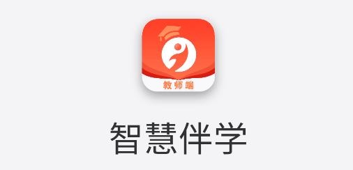 智慧伴學(xué)教師端