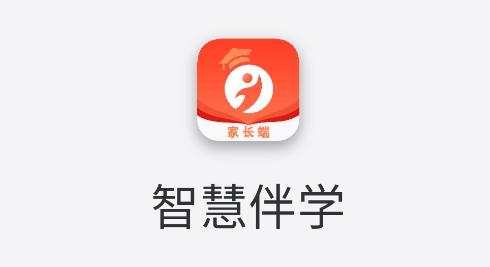 智慧伴學(xué)家長(zhǎng)端