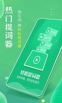 輕松提詞器手機版