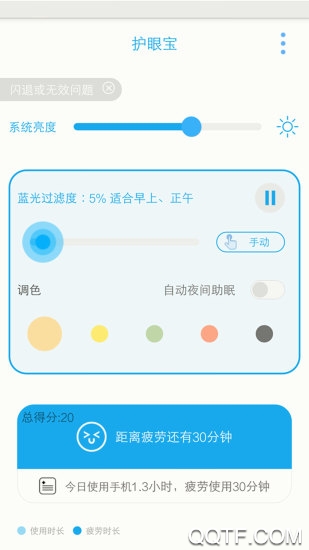 護眼寶app安卓版