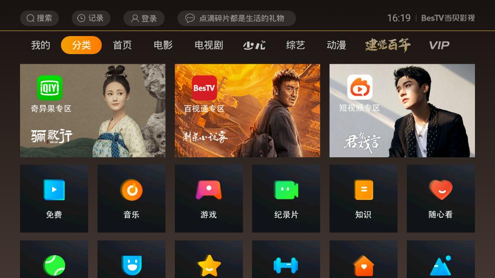 BesTV當(dāng)貝影視安卓版(現(xiàn)BesTV哈趣影視)