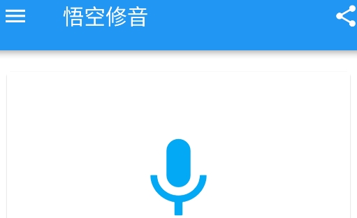 悟空修音app安卓版