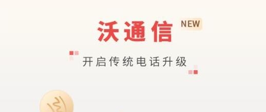 沃通信app安卓版