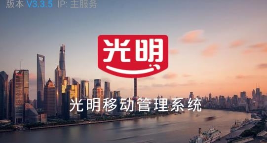 光明經(jīng)銷打卡軟件