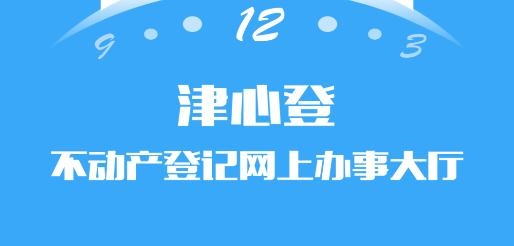 津心登app安卓版(天津不動產登記)
