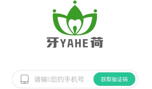 牙荷口腔手機客戶端