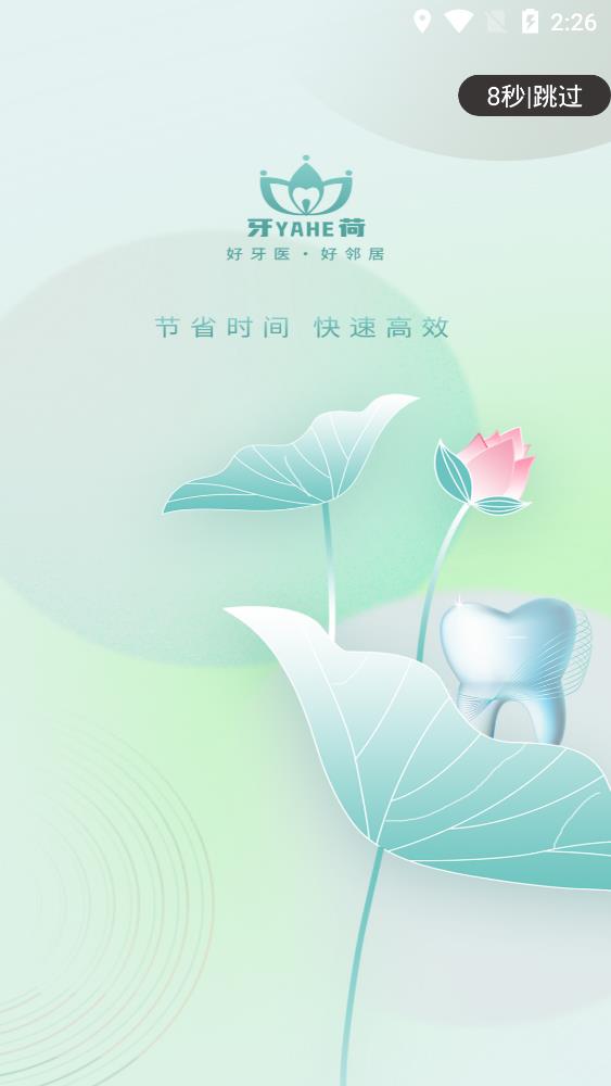 牙荷口腔手機客戶端