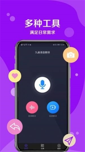 九崖語(yǔ)音翻譯app安卓版