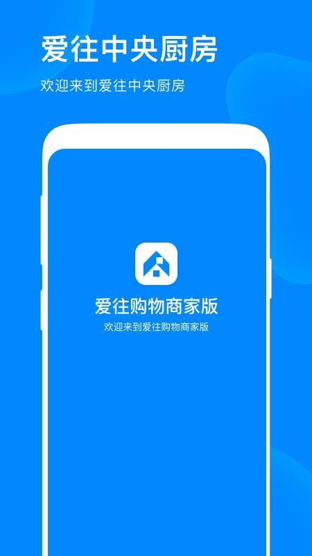 愛(ài)往購(gòu)物商家版