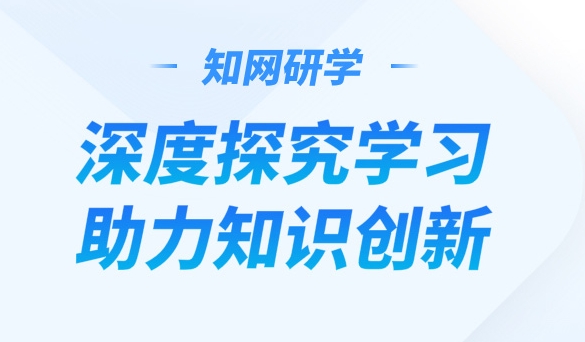 知網(wǎng)研學(xué)app手機(jī)版