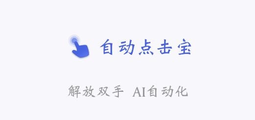 自動點擊寶官方版