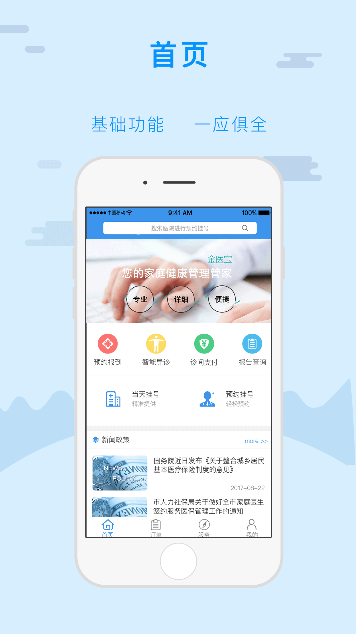 金醫(yī)寶手機(jī)app