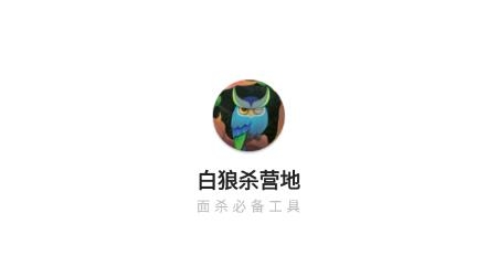 白狼殺營地app安卓版