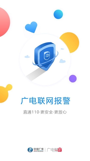 廣電聯(lián)網(wǎng)報(bào)警Pro官方版