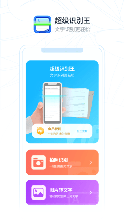 超級(jí)識(shí)別王app官方版