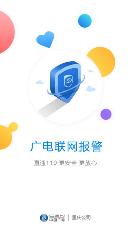 廣電聯(lián)網(wǎng)報(bào)警Pro官方版